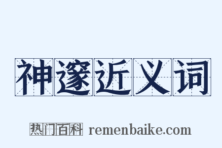 神邃近义词是什么意思的图片